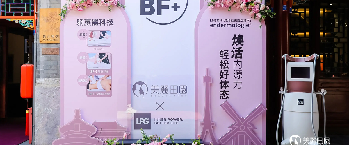 随着中国美容市场的行业标准不断升级和制度完善，美丽田园(Beauty Farm)作为国内美与健康的领航者，从国际品牌严选到国有品牌..