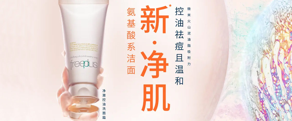 “新·净肌”芙丽芳丝净澈控油洗面霜新品发布