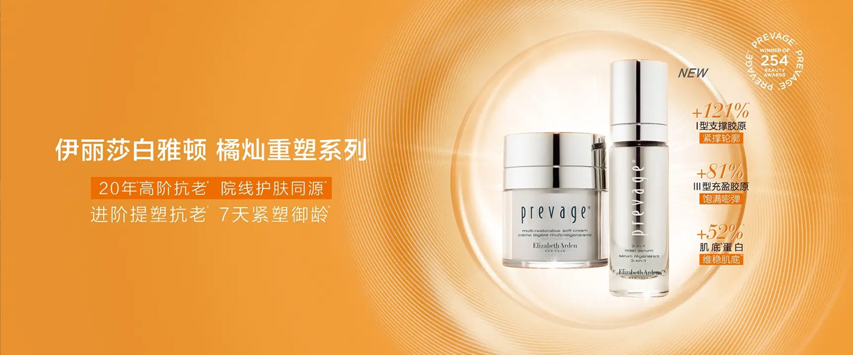 百年品牌伊丽莎白雅顿重磅上市橘灿重塑系列