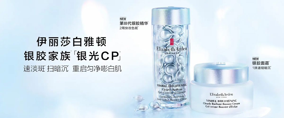 伊丽莎白雅顿第Ⅲ代银胶精华焕新登场